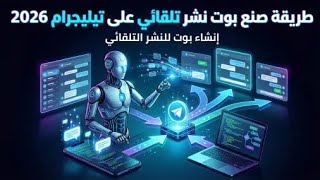 طريقة صنع بوت نشر تلقائي على تيليجرام 2026 | إنشاء Telegram Bot للنشر التلقائي خطوة ب?