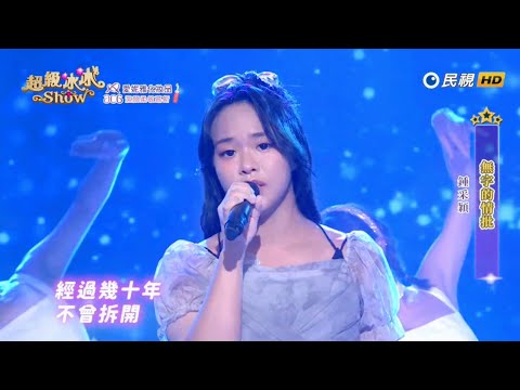 鍾采穎 無字的情批、沒你的城市&秀蘭瑪雅.楊哲.蔡亞露