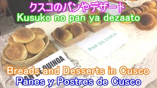 Panes y Postres de Cusco【クスコのパンとデザート】Breads and Desserts in Cusco【Guía】ガイド【Guide】観光【Paseo】南米ペルー Perú