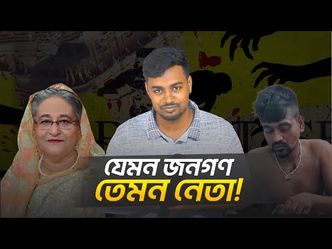 বাংলাদেশের মানুষ কি আসলেই গণতন্ত্রে বিশ্বাস করে? মোহাম্মদ আসাদ আলী