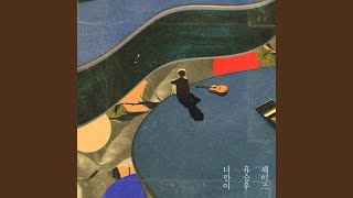 Only U (너만이) (Feat. Heize) (헤이즈)