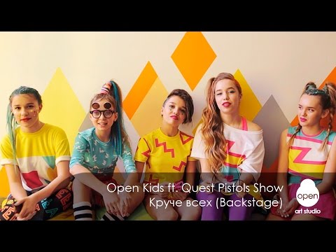 Open Kids ft. Quest Pistols Show - Круче всех (Backstage)