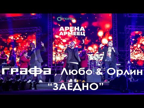 Grafa, Lubo Kirov & Orlin Pavlov - Zaedno - Live at Arena Armeec 2017