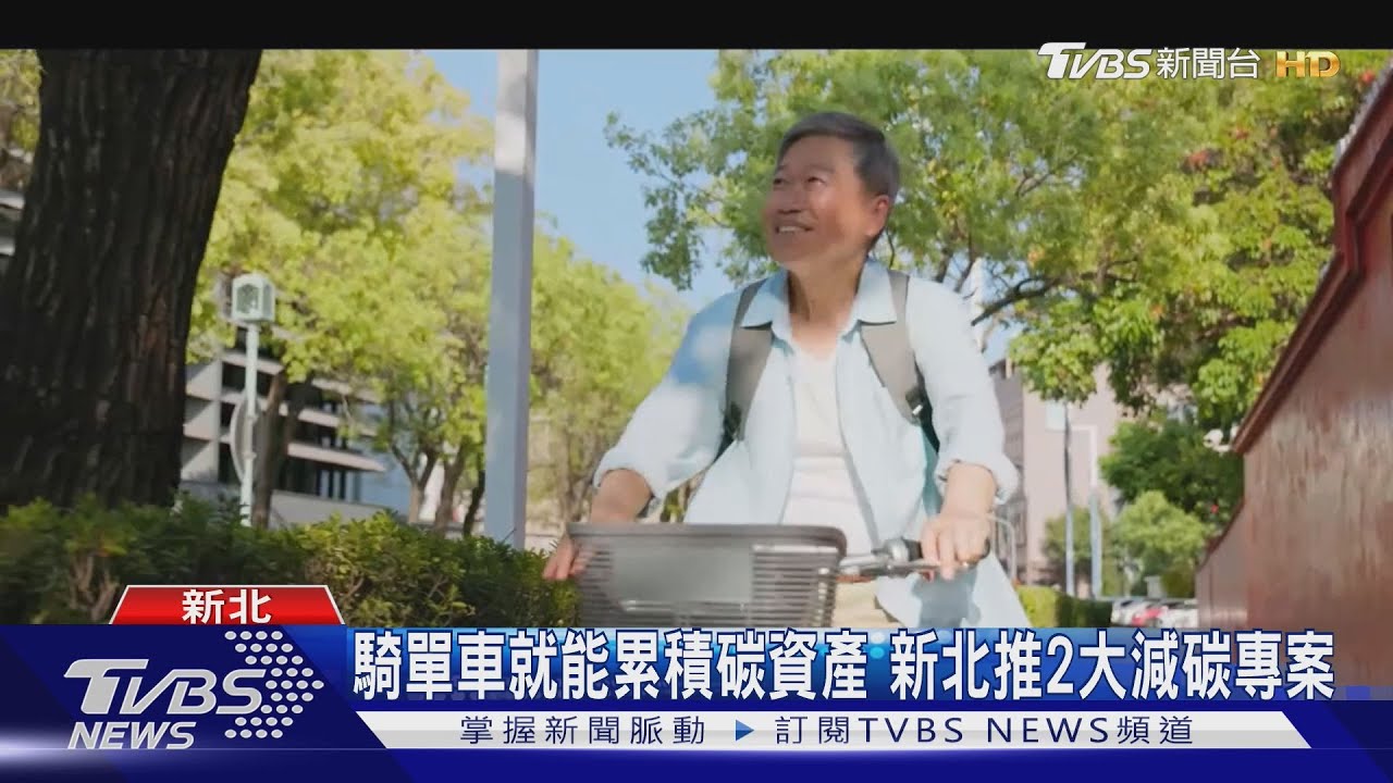 騎單車就能累積碳資產 新北推2大減碳專案