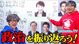 【高市新総裁】今後日本どうなる？激動の最近の政治を振り返ろう！