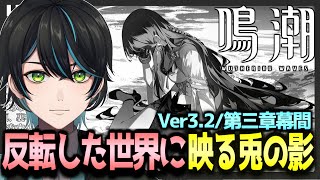 【鳴潮】Ver3.2/第三章･幕間「反転した世界に映る兎の影」を見るよ！【Wuthering Waves/先織大翔/Vtuber】