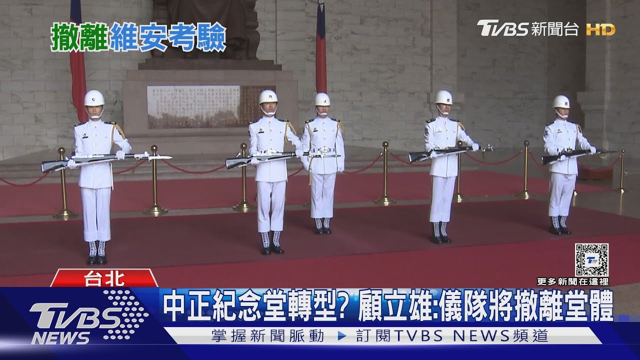 中正紀念堂轉型? 顧立雄:儀隊將撤離堂體