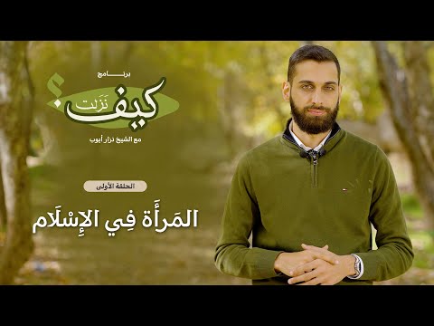 برنامج كيف نَزَلَت