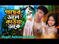 গাছের ডালে কাউয়া ডাকে Gaser Dale Kauwa Dake New Bangla Viral 