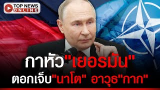 เตือนเบอร์ลินอย่าหาเหาใส่หัว ส่งขีปนาวุธให้เคียฟ-ตอกเจ็บอาวุธนาโตล้าสมัย