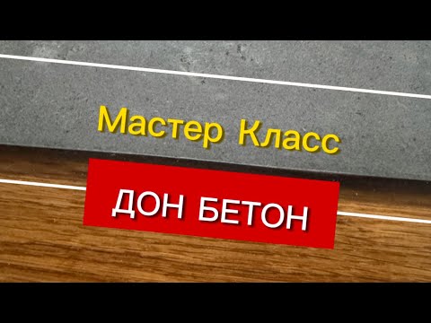 Мастер-Класс Столешница из БЕТОНА.