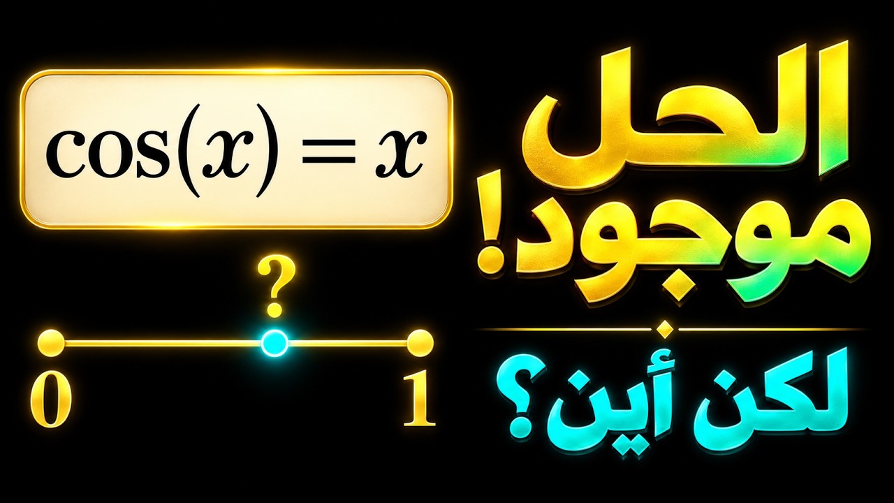 كيف نعرف أن للمعادلة حلًا قبل أن نحسبه؟ 🤔