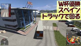 【ETS2 1.59】アレ（ワールドカップ）でアレ（優勝）した記念にスペインを回ります Promods 2.82【98：#EuroTruckSimulator2 】#game #Truck