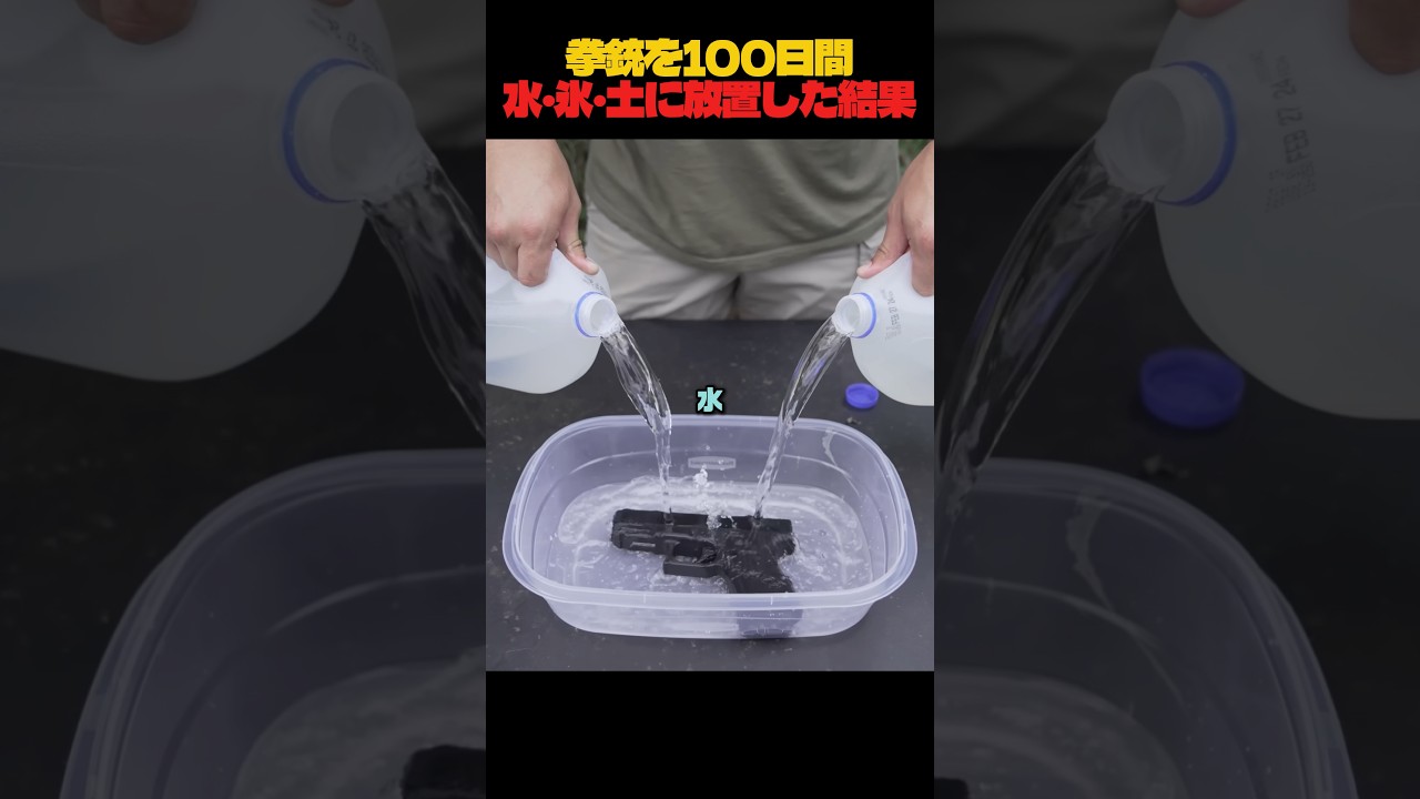 拳銃を水・氷・土に100日入れたらどうなる