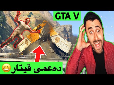 زنجیرەی GTA #20😁😍