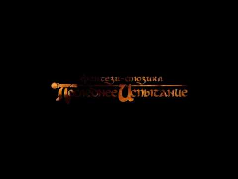 Последнее Испытание (фильм-спектакль)Трейлер