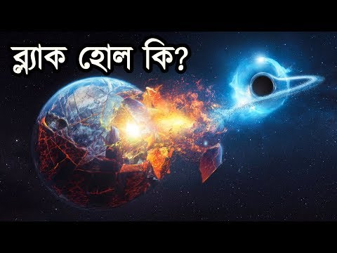 ব্ল্যাক হোল কি? | What is a Black Hole?