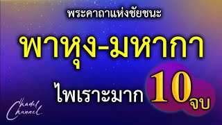 พาหุง-มหากา แปลไทย 10 จบ (ไม่มีโฆษณาคั่นกลาง)