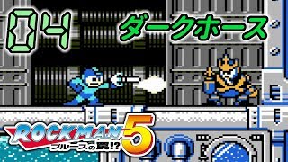 今さら！ロックマン5 #04 -実況-