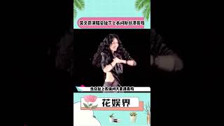 莫文蔚在伍佰的演唱撕开上衣大秀火辣身材,伍佰都不好意思了