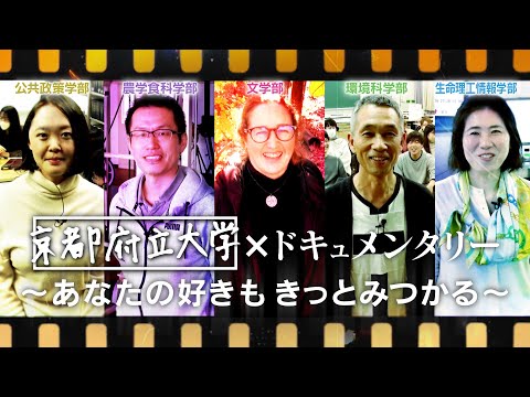 京都府立大学×ドキュメンタリー　～あなたの好きもきっとみつかる～