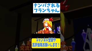 ナンパを上手く回避しようとするフランちゃん  #Shorts #東方mmd ＃東方project #東方mmd紙芝居