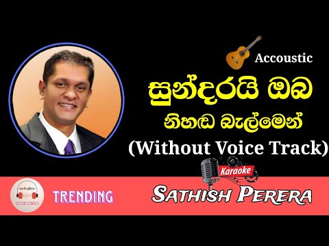 Sundarai Oba Karaoke With Lyrics (Accoustic) || Without Voice Track || Sathish Perera || Karoke
