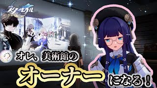 今日で ついに完成です。最後にオーナーとして皆さんに伝えたいことがあり………【崩壊スターレイル/Part36】
