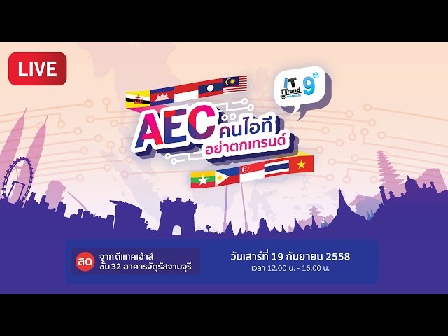   [เทปบันทึกวีดีโอ] งานเสวนา AEC คนไอทีอย่าตกเทรนด์ : IT iTrend by Thaiware ครั้งที่ 9