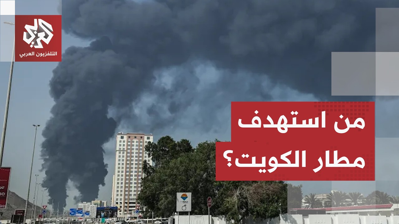 مسيّرات الحرس الثوري أم الصواريخ الاعتراضية الأميركية.. من استهدف مطار الكوي