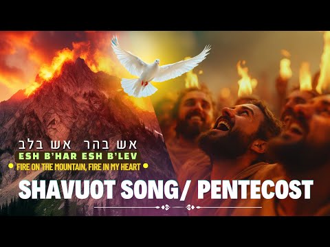 Shavuot Song/ Fire on the Mountain, Fire in My Heart/ English-Hebrew Messianic Worship Song