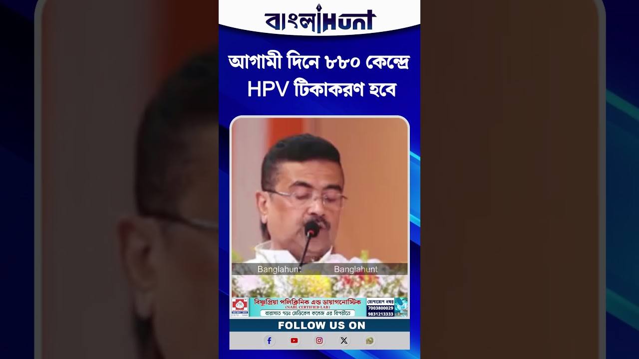 আগামী দিনে ৮৮০ কেন্দ্রে HPV টিকাকরণ হবে: শুভেন্দু অধিকারী