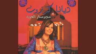 كلمات اغنية بغار عليك ديانا كرزون