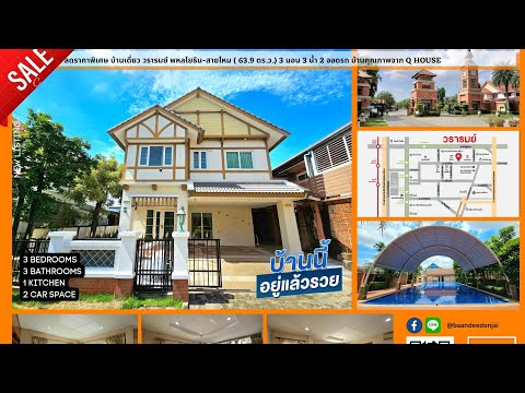 รีบขายด่วน!! บ้านเดี่ยว วรารมย์ พหลโยธิน-สายไหม (63.9 ตร.ว.) 3 นอน 3 น้ำ 2 ที่จอดรถ หลังมุม - video