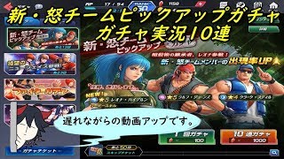 【KOFAS】 新・怒チームピックアップガチャ ガチャ実況10連 (｀・ω・´)「遅れてのガチャ動画です」