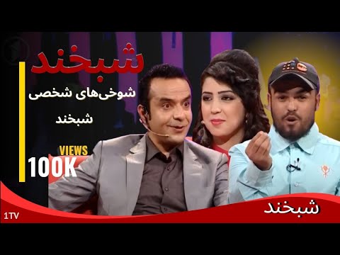 Shabkhand With Asma & Meskin S.2 - Ep.52 - Part1    شبخند با اسما و مسکین