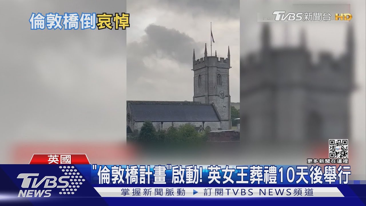 「倫敦橋計畫」啟動！　英女王葬禮10天後舉行
