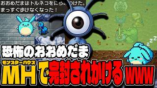 平成の神ゲー「トルネコリマスター」でモンスターハウスの洗礼を受ける