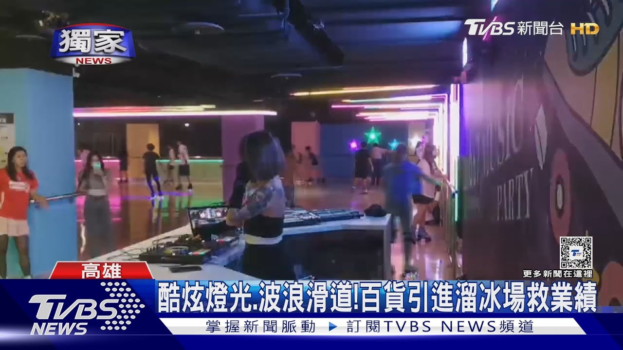 年輕人快來!酷炫燈光、波浪滑道 百貨引進溜冰場救業績