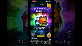 【ナイトメアー・ビフォア・クリスマス〈セット〉】新ツム楽しみすぎて似たツムをプレイしてしまう人#ツムツム#新ツム