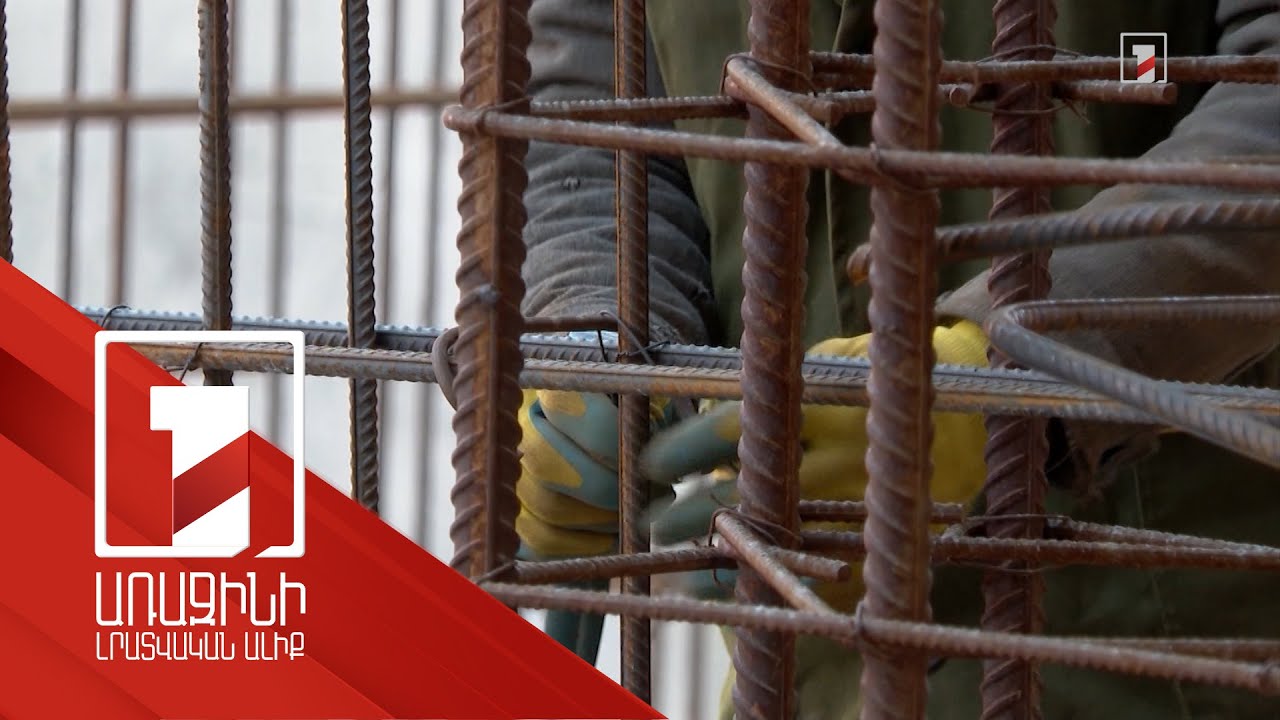 Սեյսմակայուն շինարարության նորմերը խստացվել են