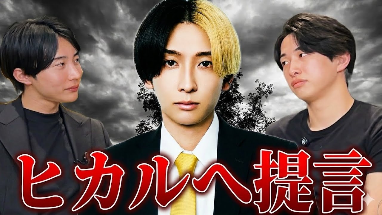 【緊急】ヒカルさんへ提言します