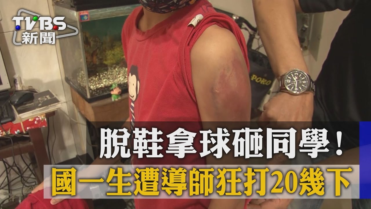脫鞋拿球砸同學！國一生遭導師狂打20幾下