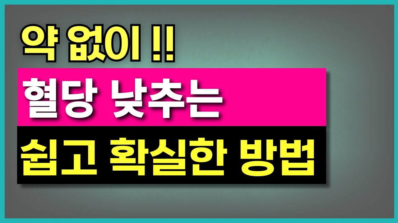 혈당이 높다면 이렇게 해보세요 제발! 약, 운동 없이 혈당 낮추기.
