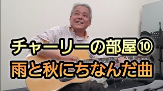 チャーリーのギター弾き語りライブ配信