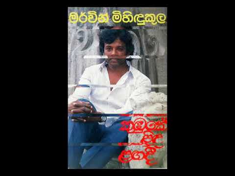 marvin mihindukula live(mata mathakai)/clarence wijewardana(lyrics and music)