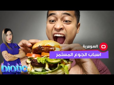 شاهد بالفيديو.. اسباب الاحساس المتواصل بالجوع