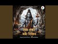 शंभो शंकर नमः शिवाय
