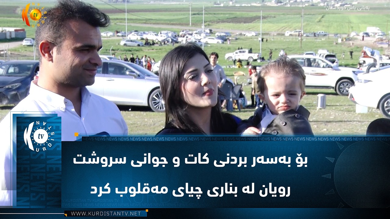 ڤیدیۆ | بەردەڕەش .. هاوڵاتیان بۆ بەسەر بردنی کات و جوانی سروشت رویان لە بناری چیای مەقلوب کرد