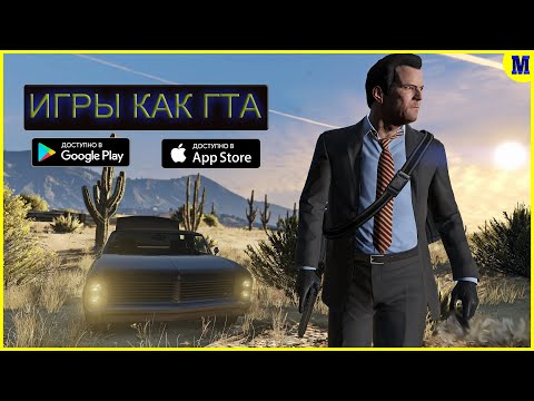 Топ 5 Игр похожие на ГТА 5 На Андроид & IOS | MatRiX GAME | ИГРЫ 2021